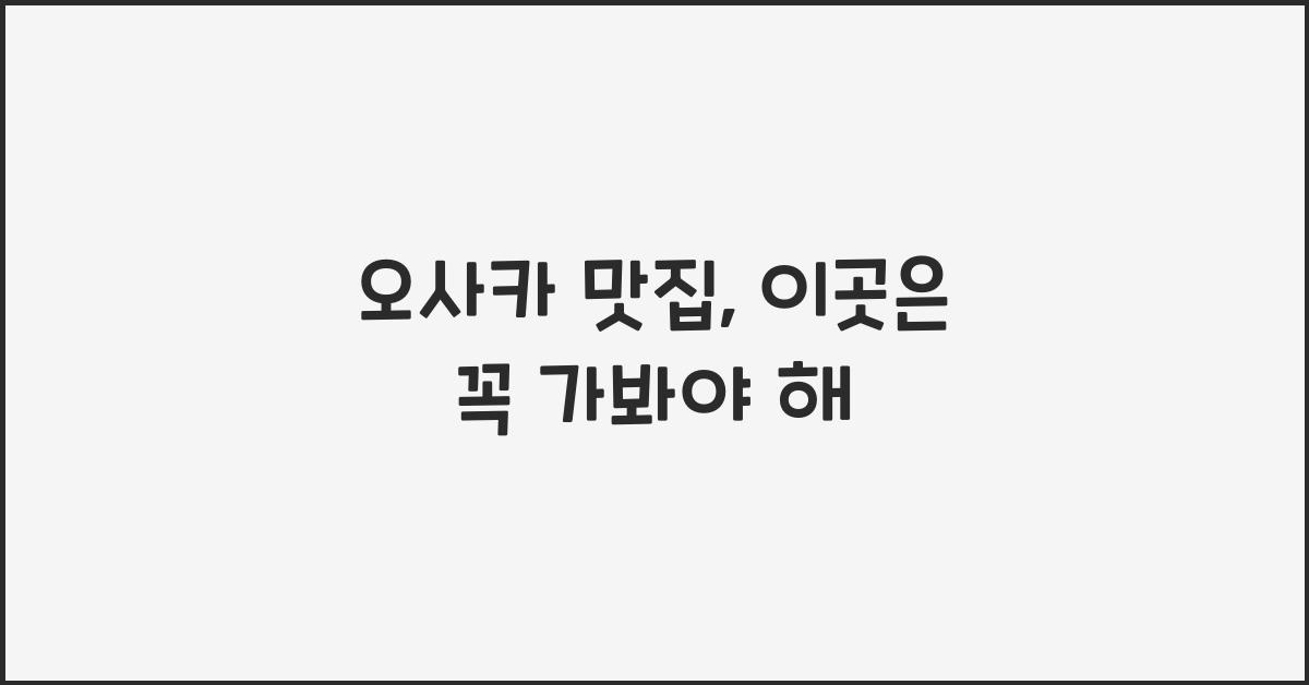 오사카 맛집