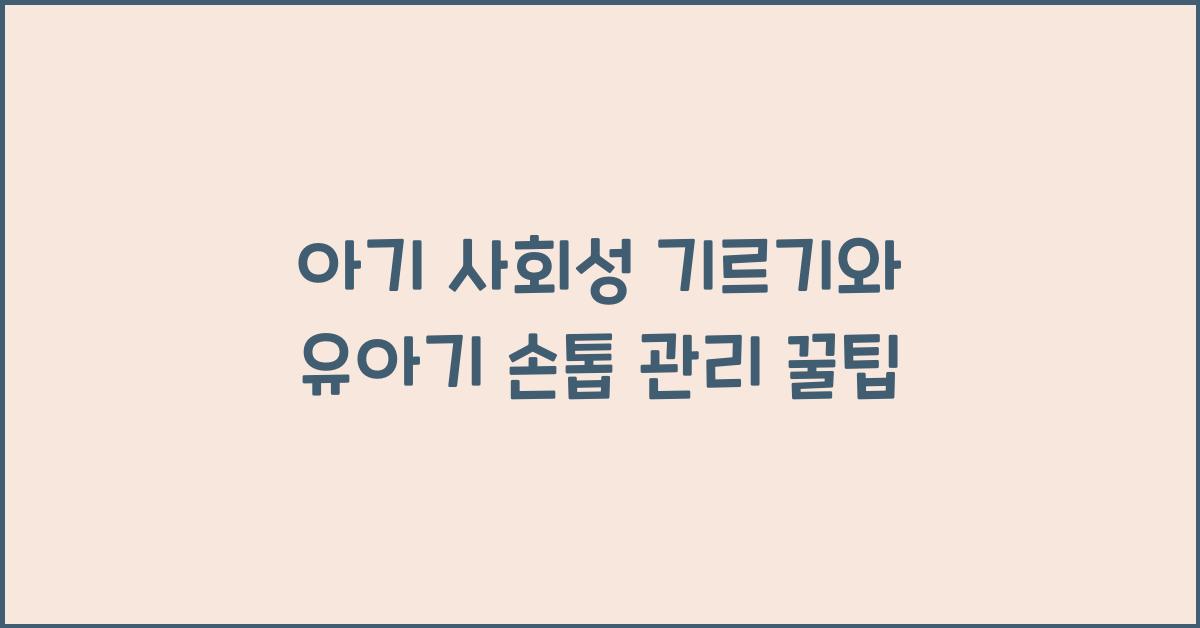 아기 사회성 기르기, 유아기 손톱 관리