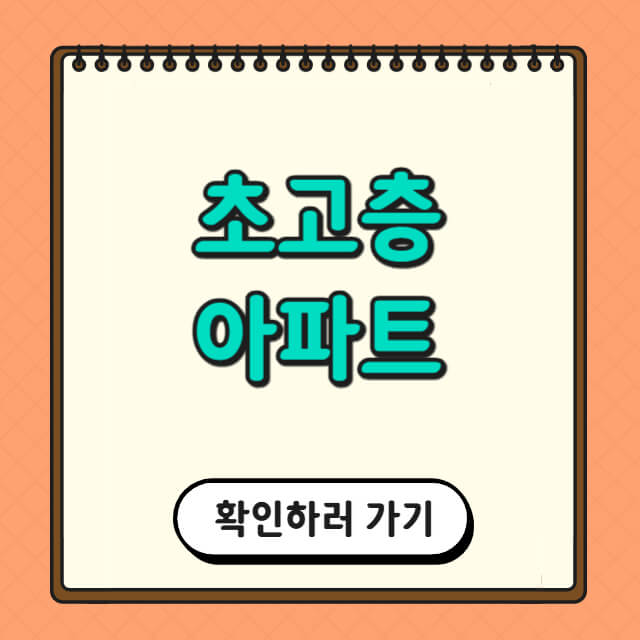 초고층 아파트에 대한 사진