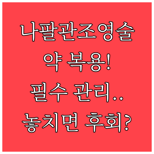 나팔관 조영술 시술 후 처방 약 복용..