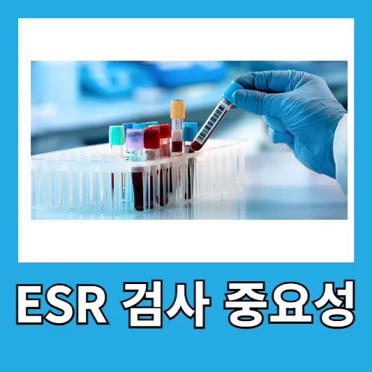 ESR 검사의 중요성