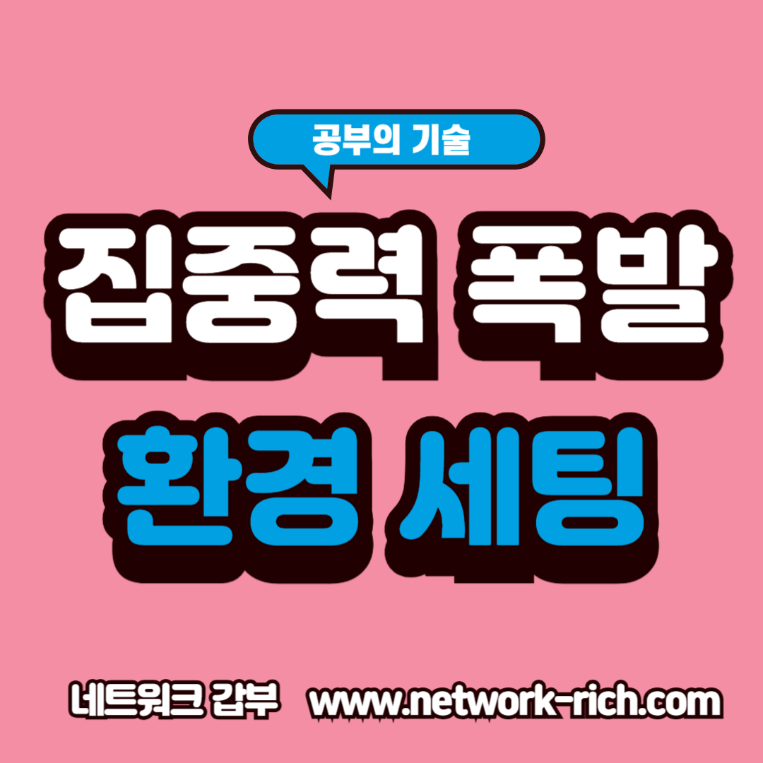 &quot;공부가 잘 되는 공간엔 이유가 있다!&quot;
&quot;몰입력을 높이는 환경 세팅, 지금 바로 따라해보세요!&quot;