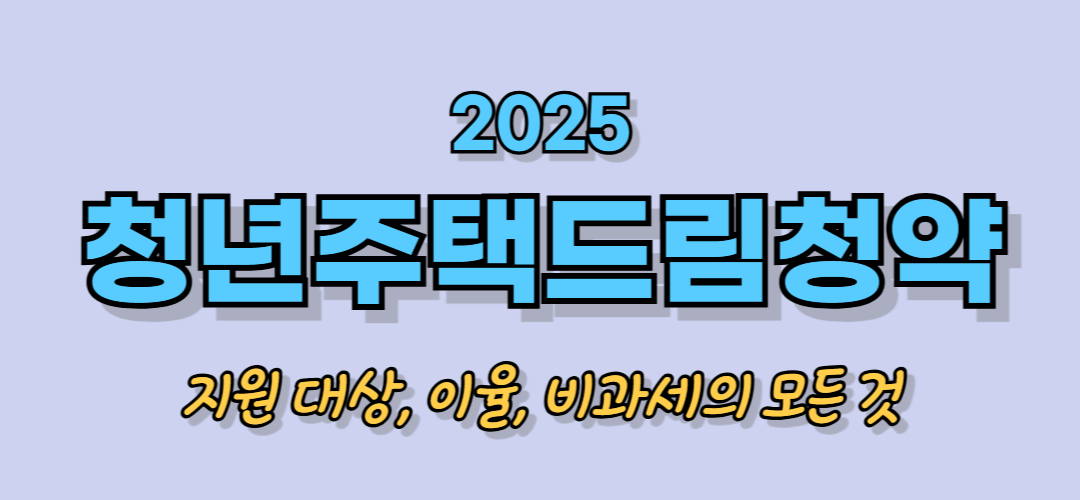 청년주택드림청약