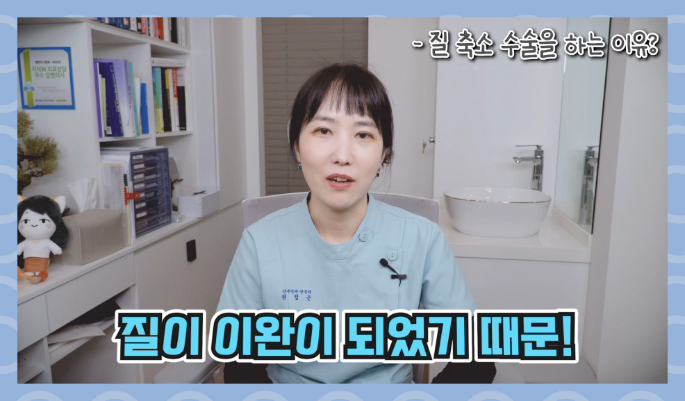 질축소수술을 하는 이유?