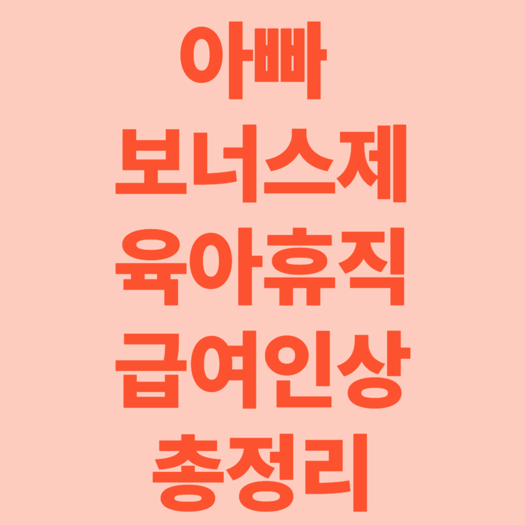 아빠 보너스제 육아휴직 급여 인상!