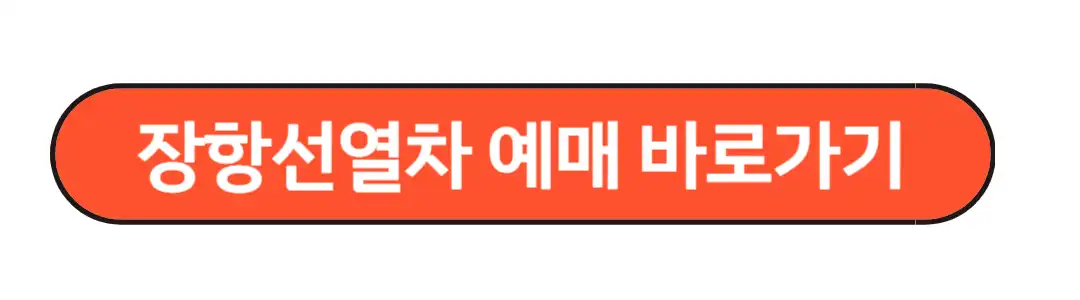 장항선열차 예매 바로가기