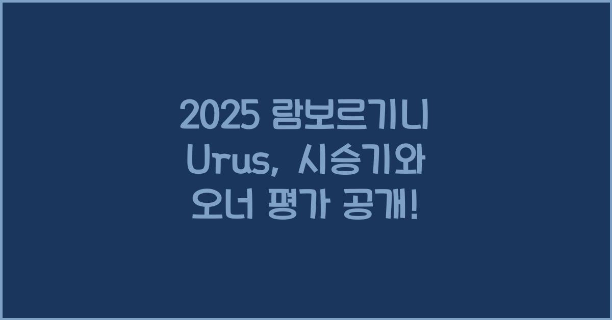 2025 람보르기니 Urus 시승기 제원 연비 장단점 유지비 오너평가