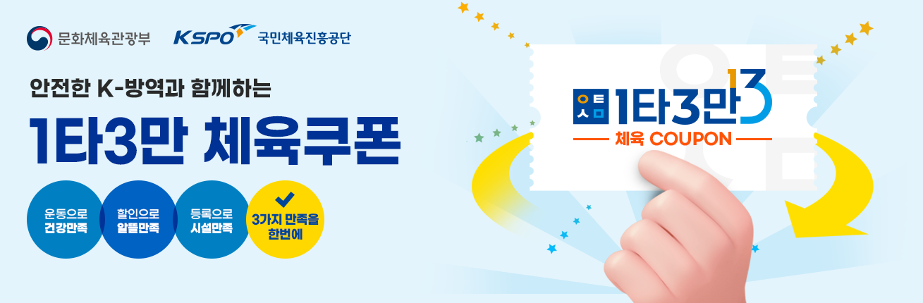1타3만체육쿠폰2차신청