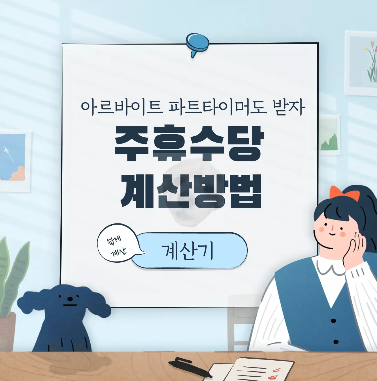 2022년 주휴수당 개념과 계산기 사용 방법