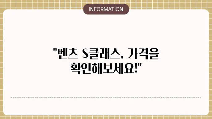 벤츠 S클래스 장기렌트카 가격