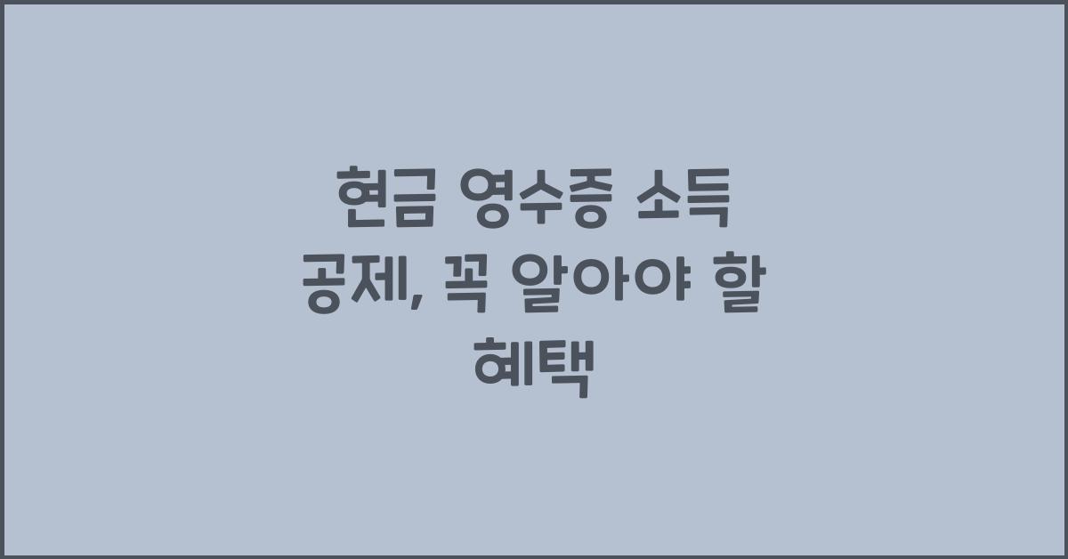 현금 영수증 소득 공제