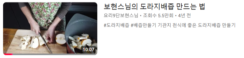 요리9단보현스님의 도라지배즙 만들기