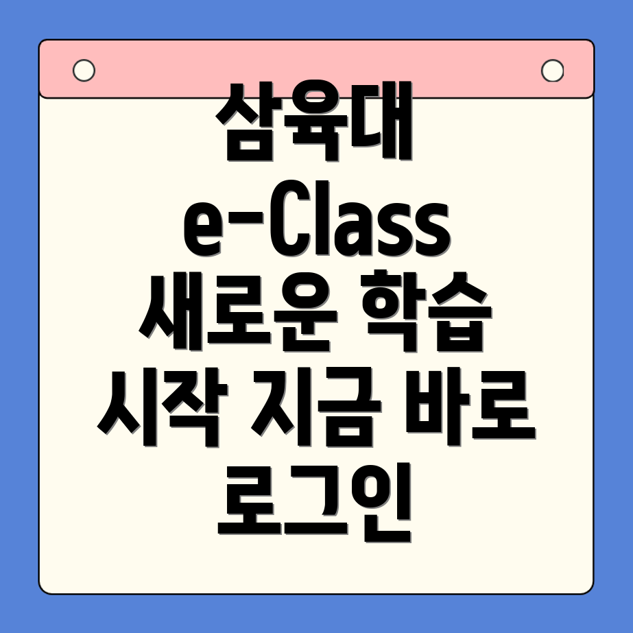 삼육대학교 e-Class