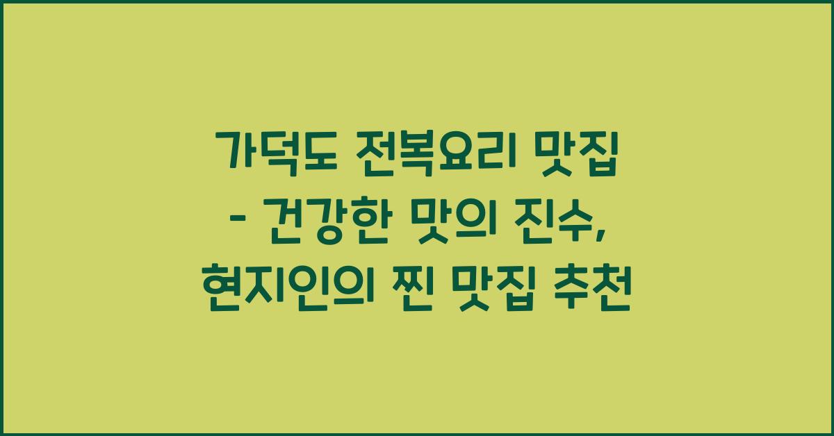 가덕도 전복요리 맛집 – 건강한 맛의 진수