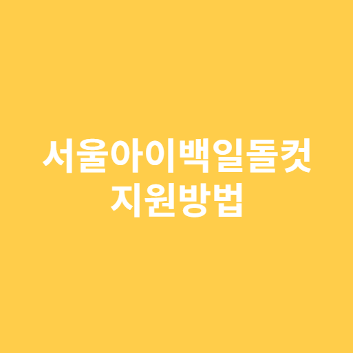 서울아이백일돌컷 지원방법