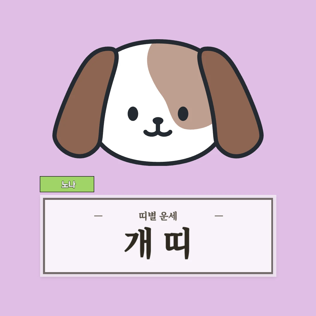 개띠 운세 (46, 58, 70, 82, 94년생)