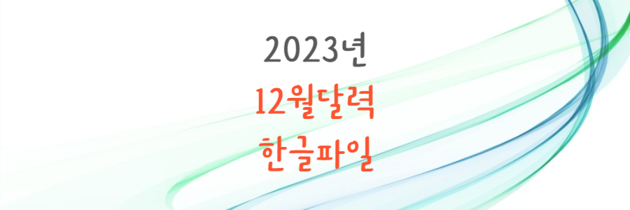 12월 달력