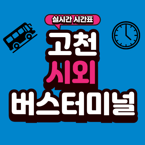 고천 시외버스터미널 시간표