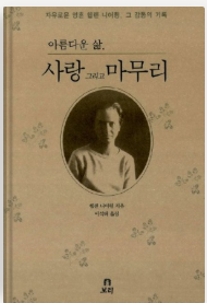 아름다운 삶, 사랑 그리고 마무리