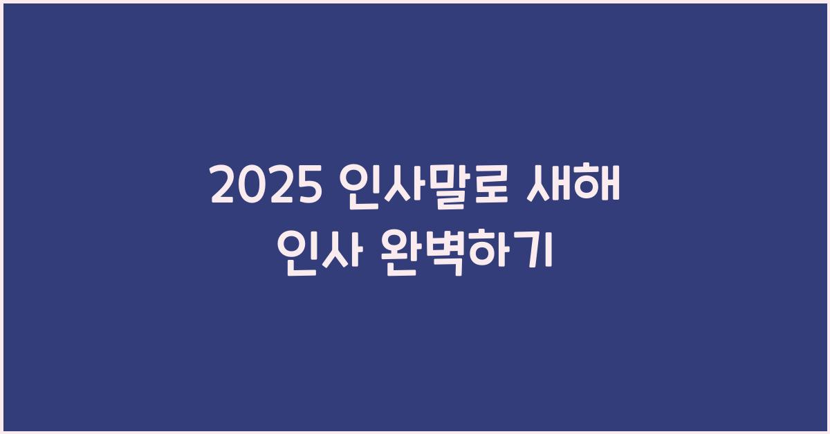 2025 인사말