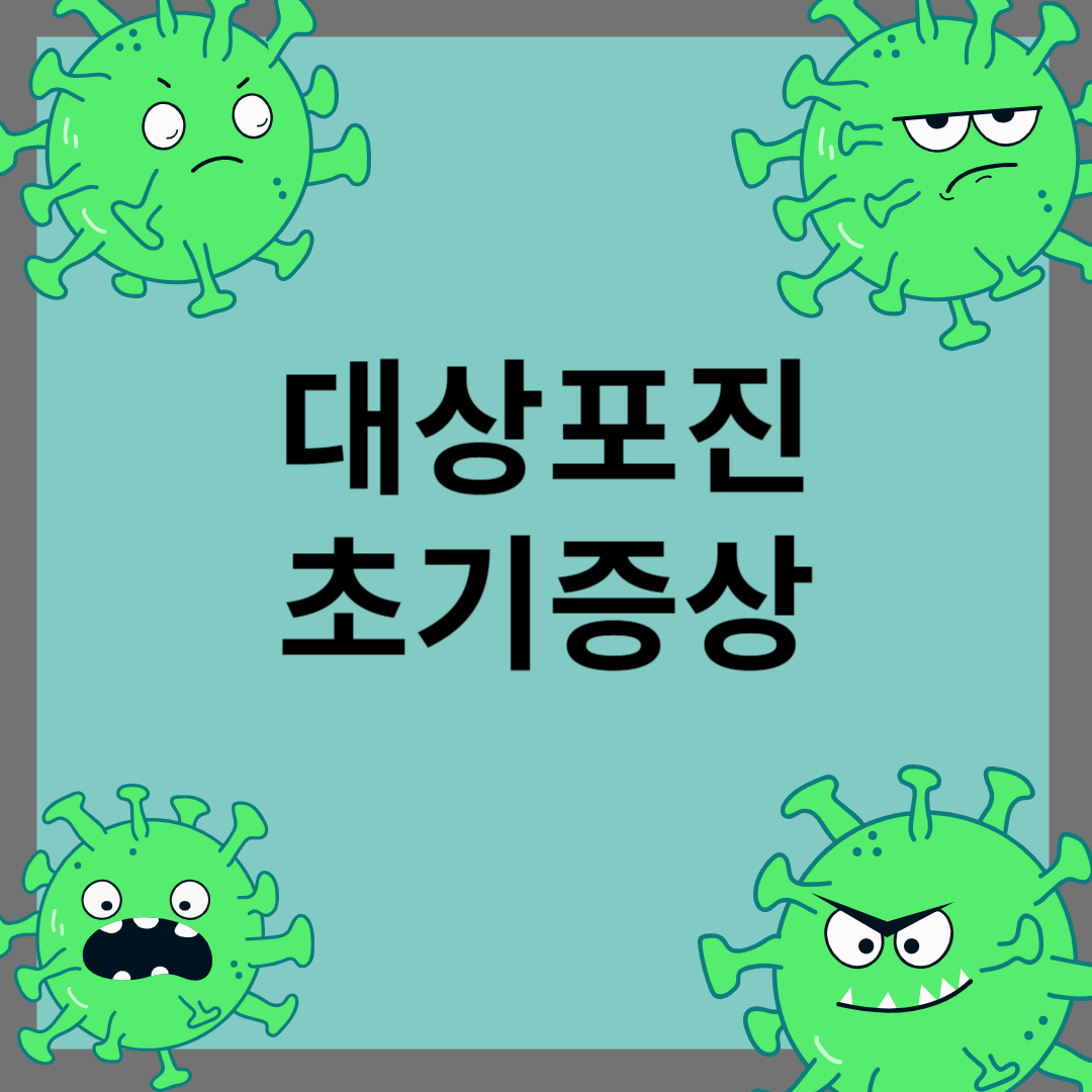 대상포진 초기증상