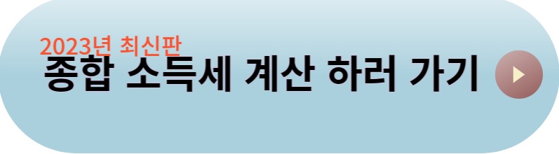 종합소득세 계산하기