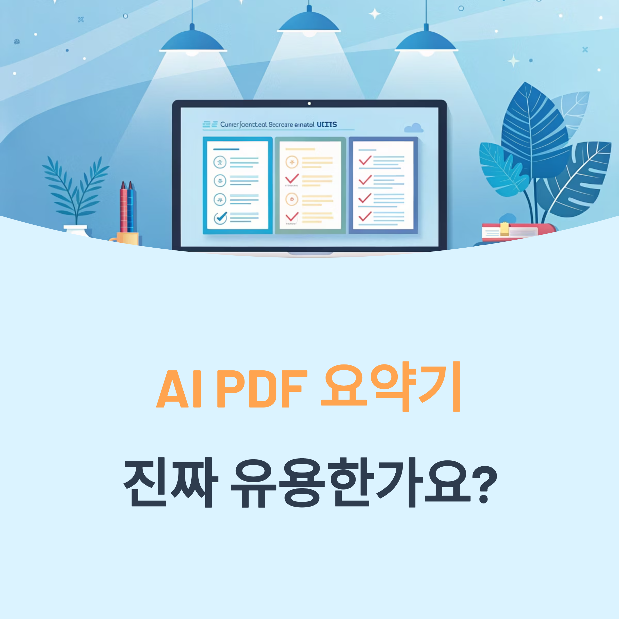 AI PDF 요약기, 진짜 유용한가요? 2025년 완전 분석