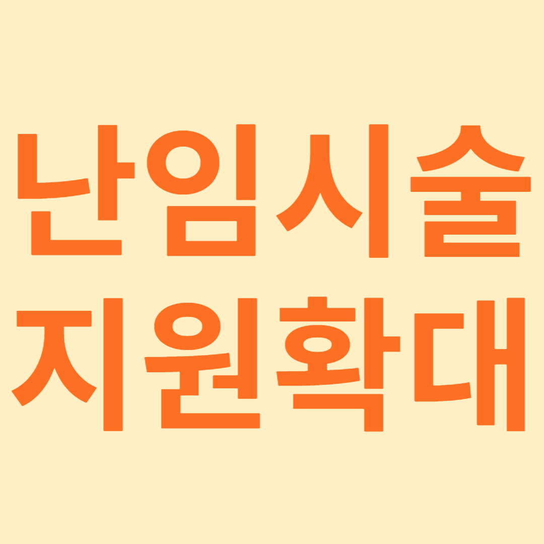 난임시술지원확대