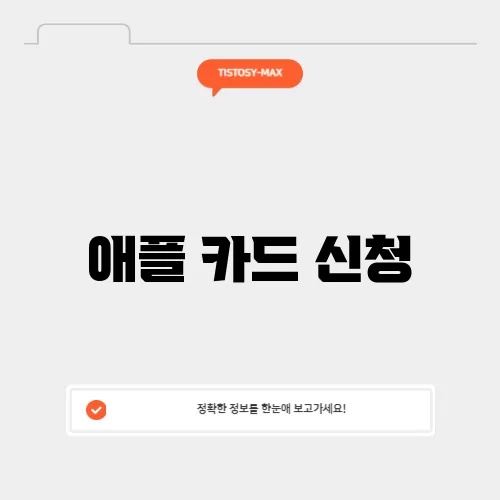 애플 카드 신청