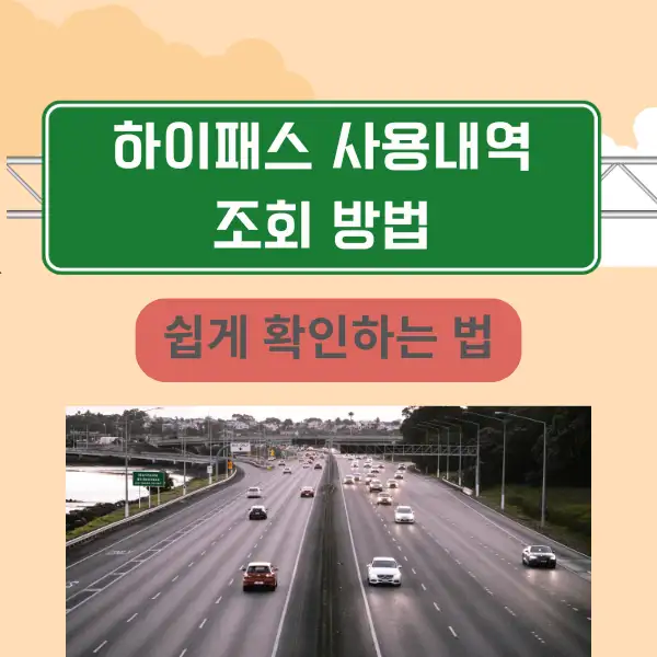 하이패스 사용내역 조회 방법