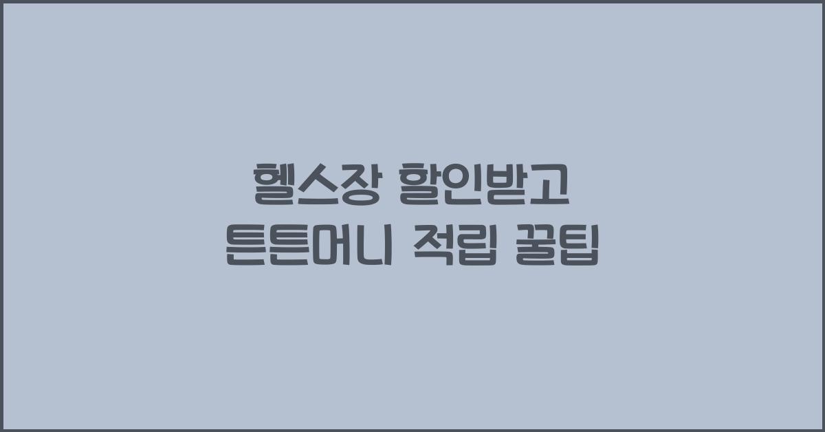 헬스장 할인받고 튼튼머니 적립