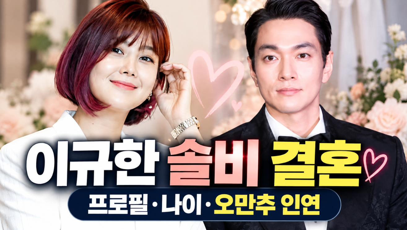 이규한 솔비 결혼|프로필 나이·오만추 인연