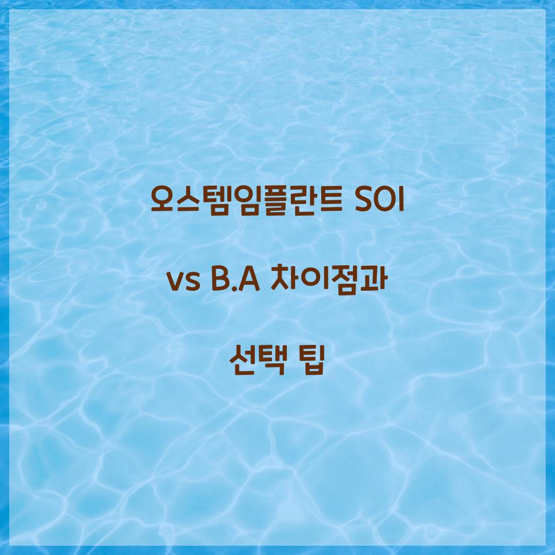 오스템임플란트 SOI vs B.A 차이점