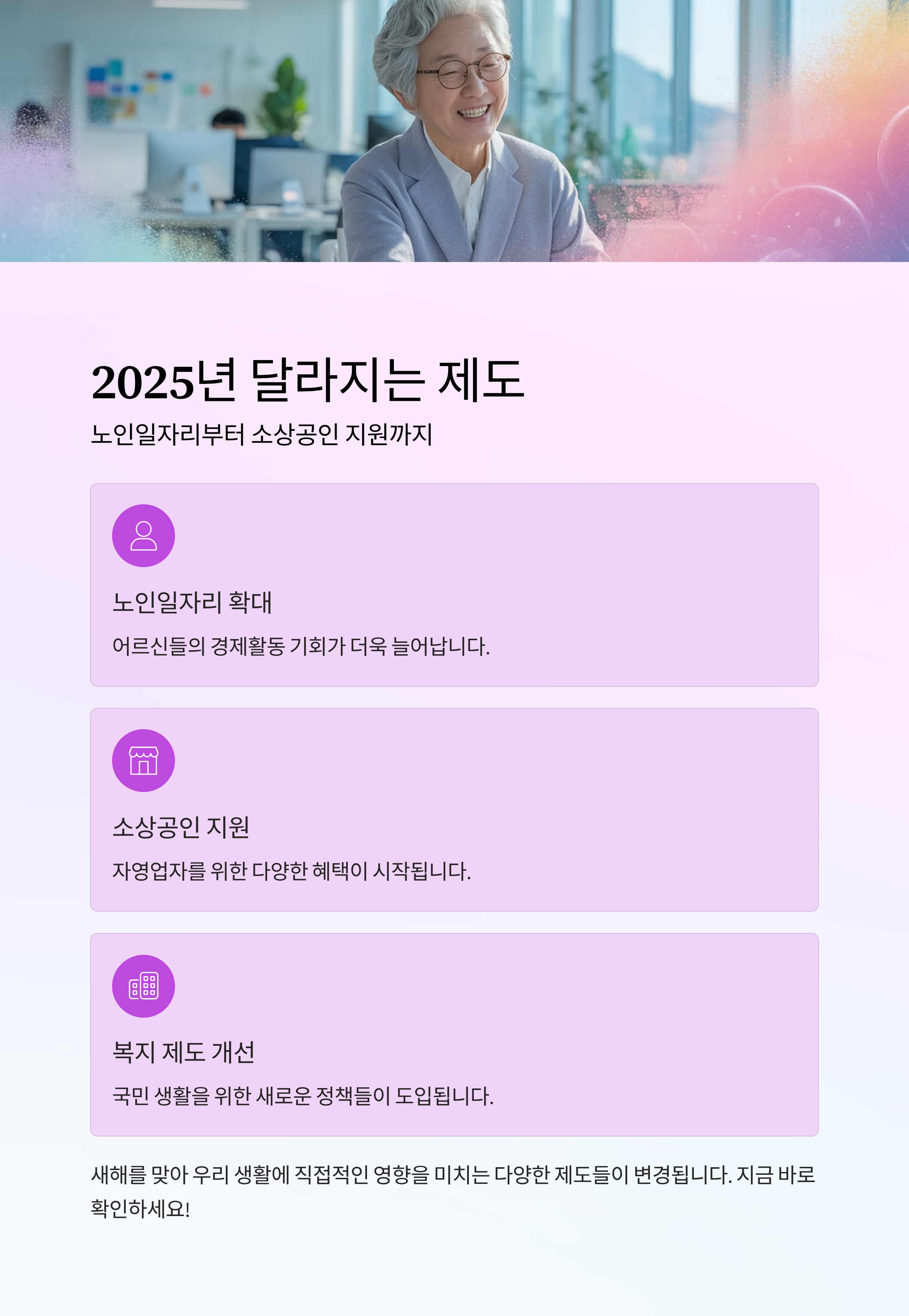 2025년 달라지는 제도, 노인일자리부터 소상공인 지원까지