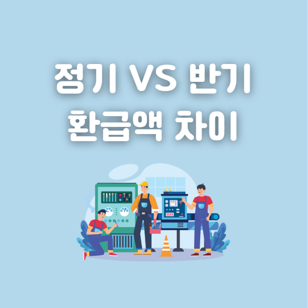 근로장려금 정기 반기 환급액 차이