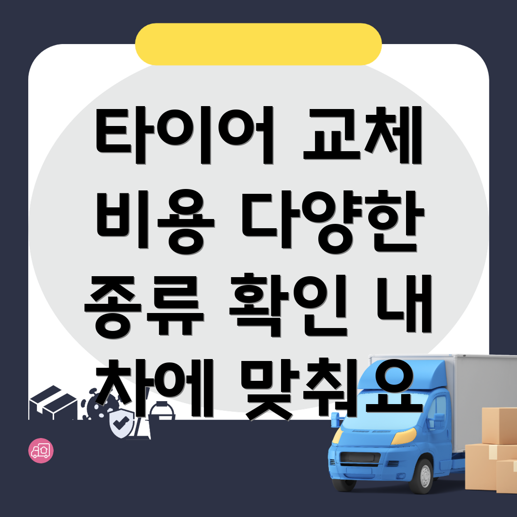타이어 교체 비용