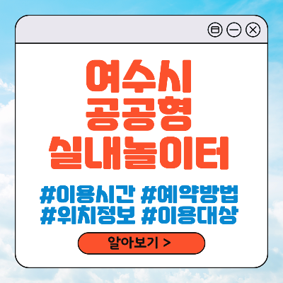 여수시 공공형 실내놀이터