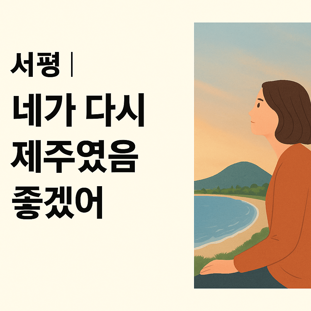 네가 다시 제주였음 좋겠어