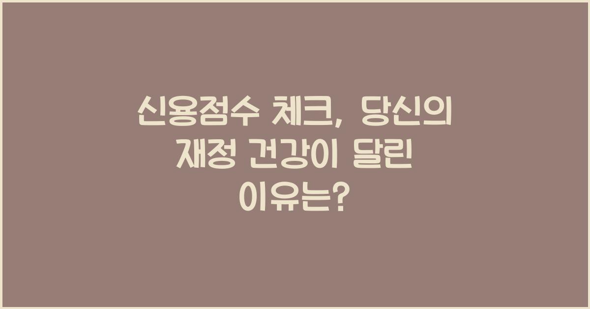 신용점수 체크
