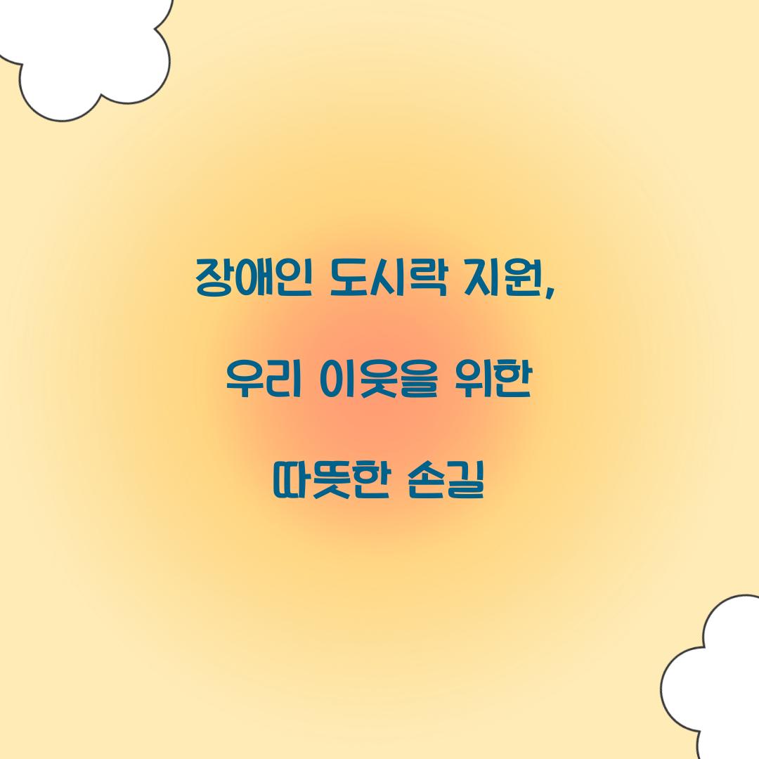 장애인 도시락 지원