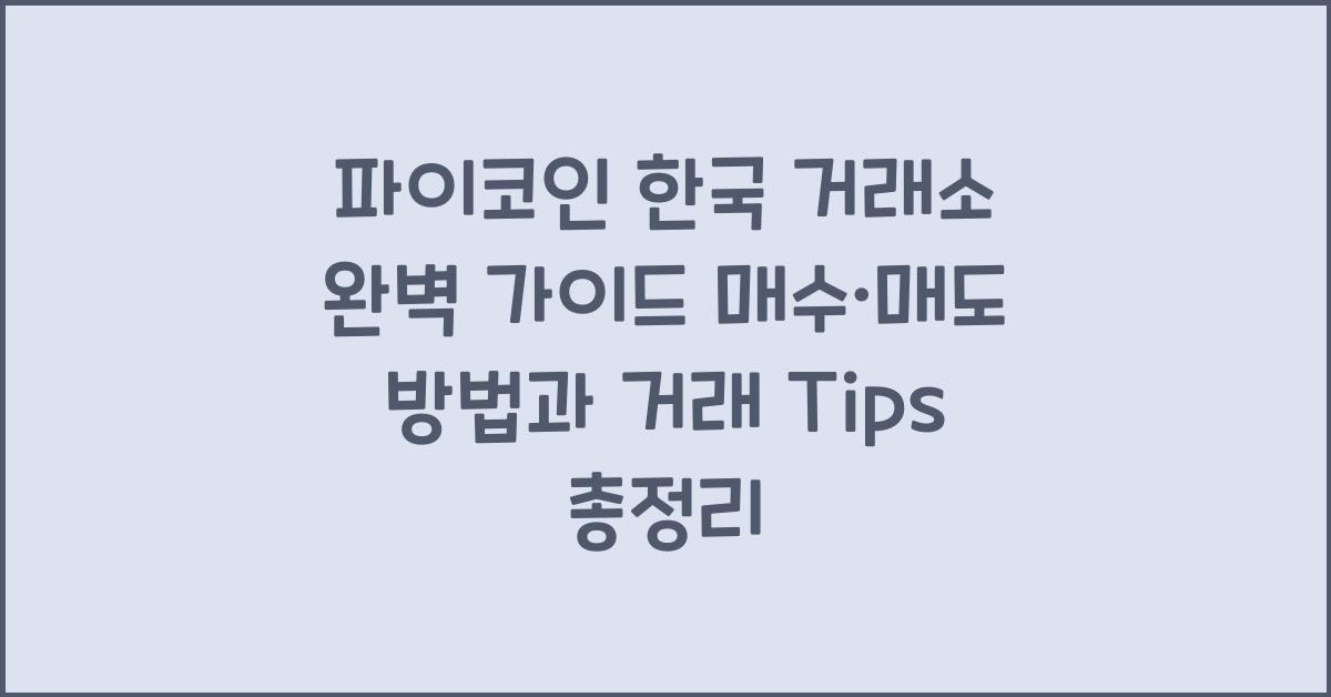 파이코인 한국 거래소