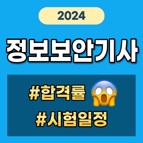 정보보안기사 시험일정 합격률