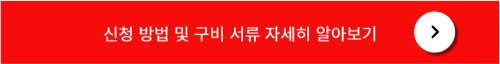 생계 주거급여 신청 방법
