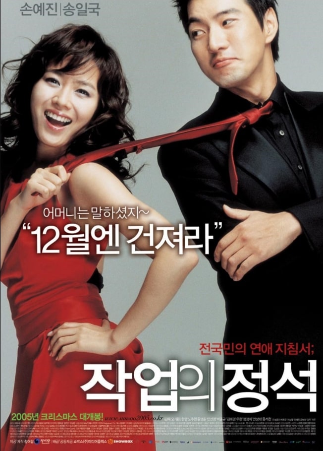 영화 작업의 정석 손예진 송일국 포스터