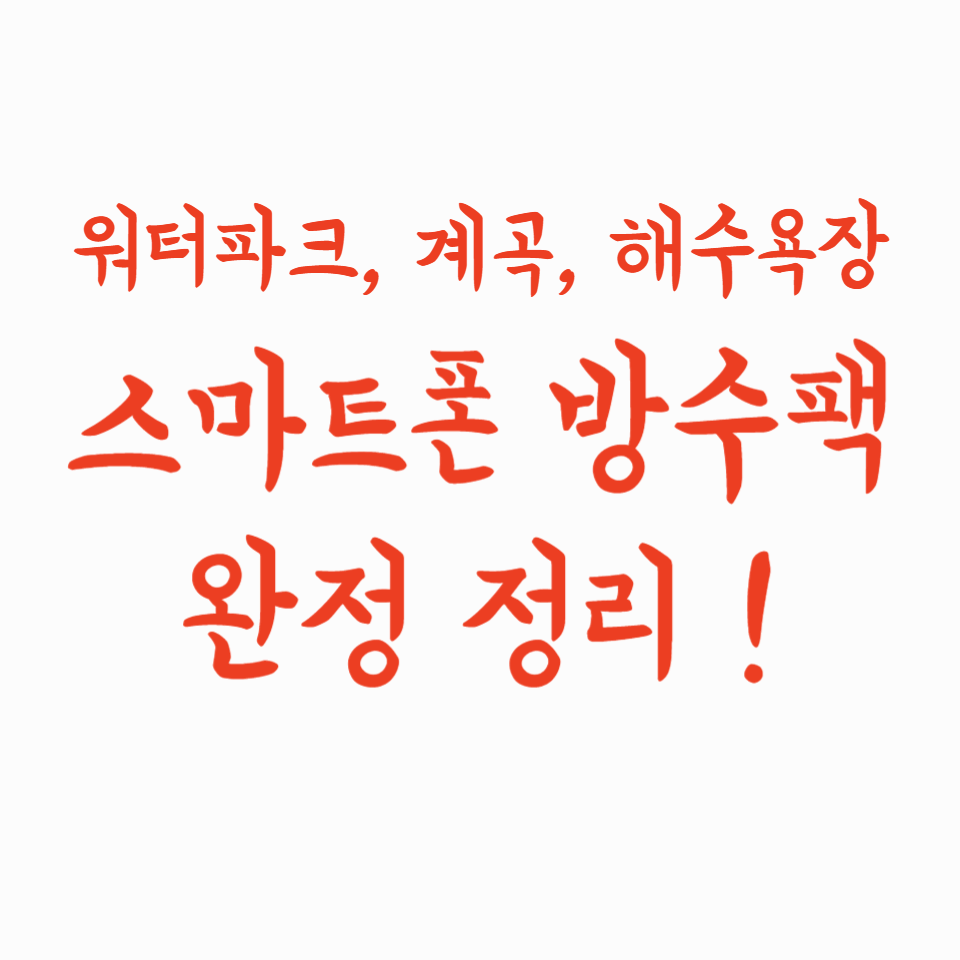 워터파크·계곡·해수욕장 필수템, 스마트폰 방수팩 완전 정리!