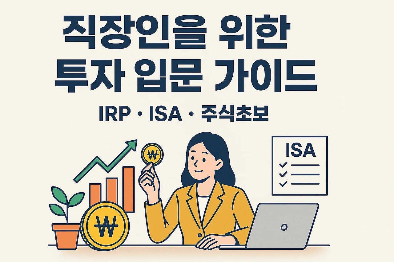 직장인을 위한 투자 입문 가이드