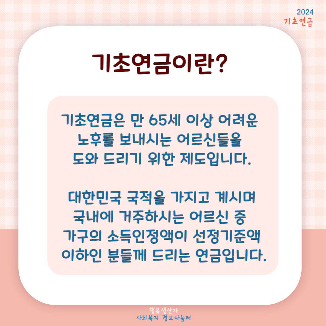 기초연금 수급자격 (2024년 기준)