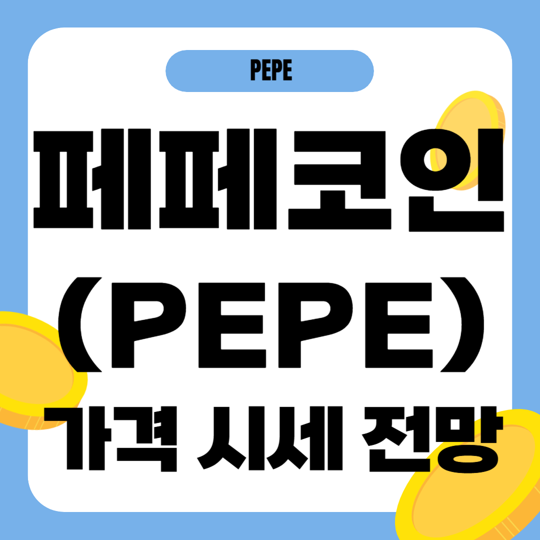 페페코인 가격 전망