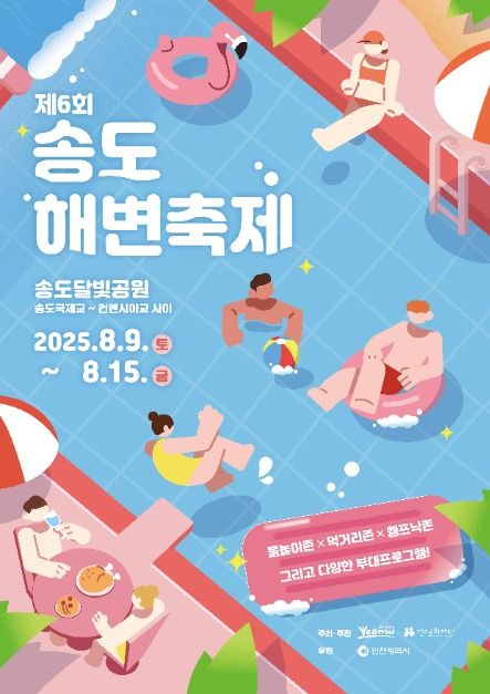 2025 송도해변축제