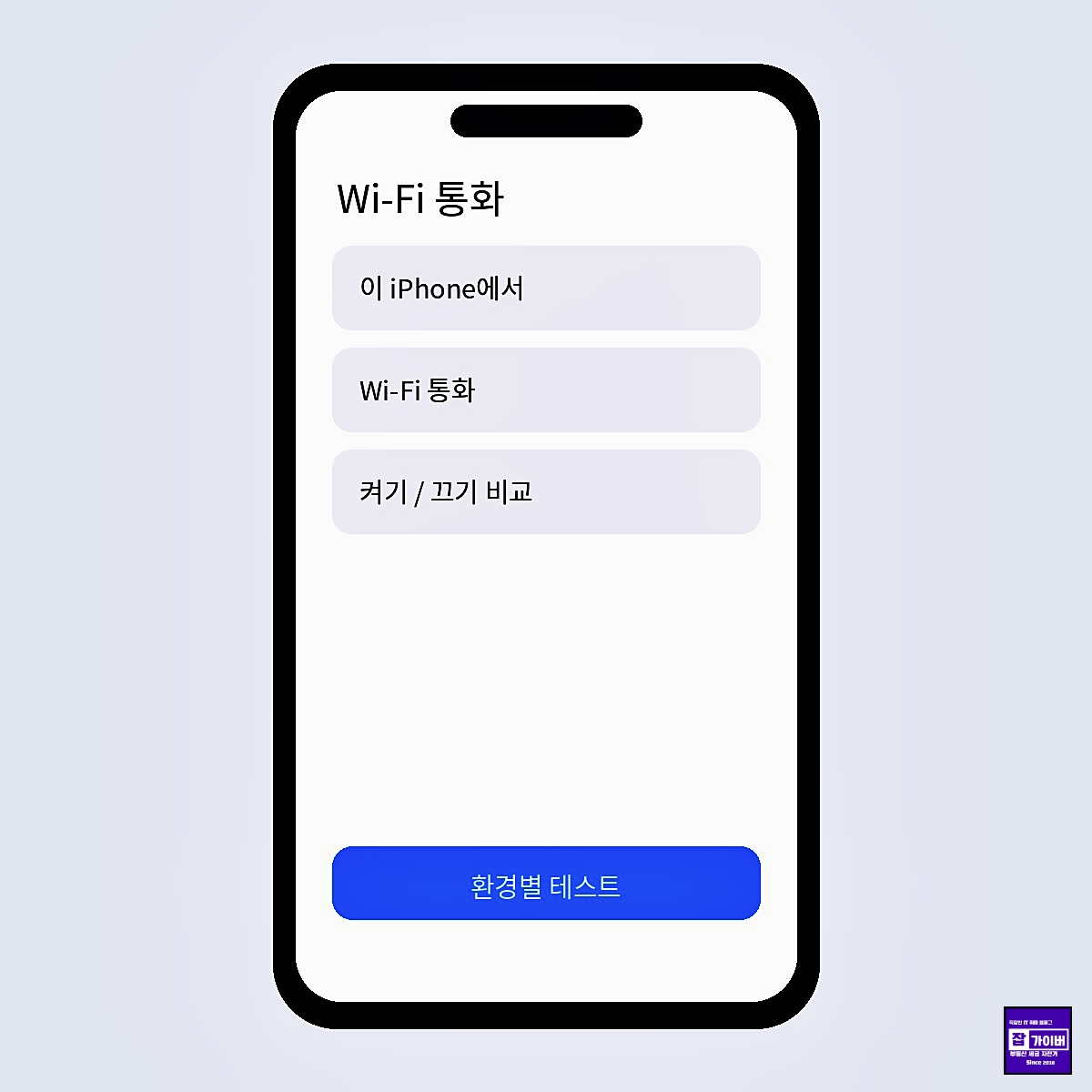 아이폰17 셀룰러 Wi-Fi 통화 켜기와 끄기 비교 설정